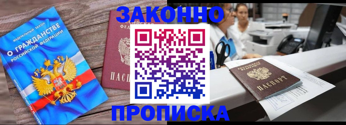 купить прописку в Протвино